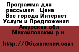 Программа для Whatsapp рассылки › Цена ­ 999 - Все города Интернет » Услуги и Предложения   . Амурская обл.,Михайловский р-н